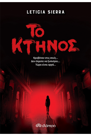 ΤΟ ΚΤΗΝΟΣ