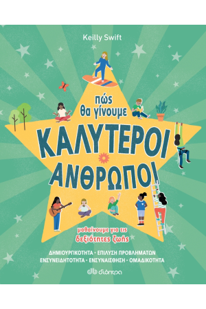 ΠΩΣ ΘΑ ΓΙΝΟΥΜΕ ΚΑΛΥΤΕΡΟΙ ΑΝΘΡΩΠΟΙ