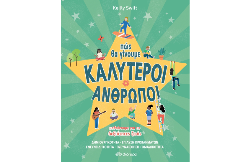 ΠΩΣ ΘΑ ΓΙΝΟΥΜΕ ΚΑΛΥΤΕΡΟΙ ΑΝΘΡΩΠΟΙ