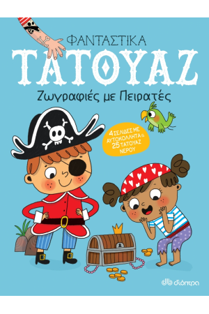 ΦΑΝΤΑΣΤΙΚΑ ΤΑΤΟΥΑΖ: ΖΩΓΡΑΦΙΕΣ ΜΕ ΠΕΙΡΑΤΕΣ