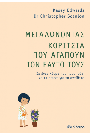 ΜΕΓΑΛΩΝΟΝΤΑΣ ΚΟΡΙΤΣΙΑ ΠΟΥ ΑΓΑΠΟΥΝ ΤΟΝ ΕΑΥΤΟ ΤΟΥΣ