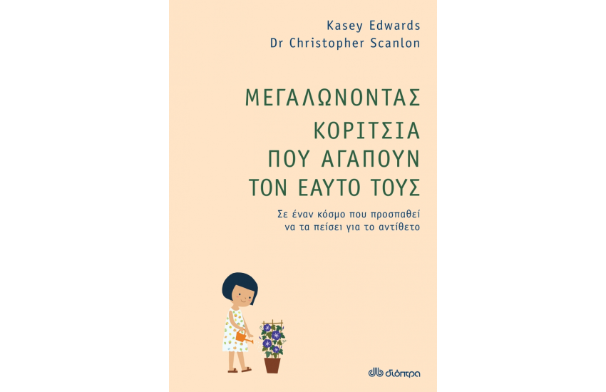 ΜΕΓΑΛΩΝΟΝΤΑΣ ΚΟΡΙΤΣΙΑ ΠΟΥ ΑΓΑΠΟΥΝ ΤΟΝ ΕΑΥΤΟ ΤΟΥΣ