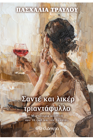ΣΑΝΤΕ ΚΑΙ ΛΙΚΕΡ ΤΡΙΑΝΤΑΦΥΛΛΟ