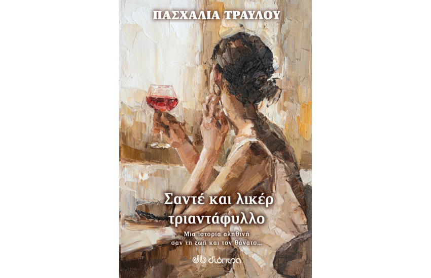 ΣΑΝΤΕ ΚΑΙ ΛΙΚΕΡ ΤΡΙΑΝΤΑΦΥΛΛΟ
