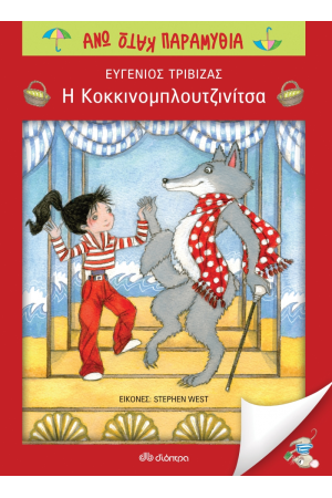 ΑΝΩ ΚΑΤΩ ΠΑΡΑΜΥΘΙΑ: Η ΚΟΚΚΙΝΟΜΠΛΟΥΤΖΙΝΙΤΣΑ ΑΝΩ ΚΑΤΩ ΠΑΡΑΜΥΘΙΑ: Η ΚΟΚΚΙΝΟΜΠΛΟΥΤΖΙΝΙΤΣΑ