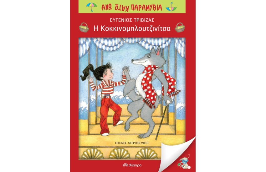 ΑΝΩ ΚΑΤΩ ΠΑΡΑΜΥΘΙΑ: Η ΚΟΚΚΙΝΟΜΠΛΟΥΤΖΙΝΙΤΣΑ