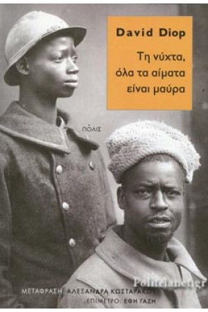 ΤΗ ΝΥΧΤΑ, ΟΛΑ ΤΑ ΑΙΜΑΤΑ ΕΙΝΑΙ ΜΑΥΡΑ