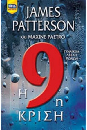 H 9η ΚΡΙΣΗ