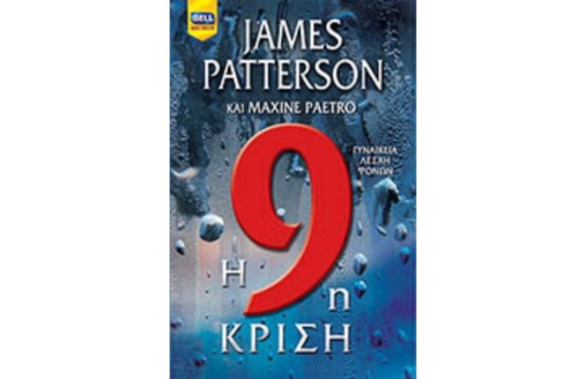 H 9η ΚΡΙΣΗ
