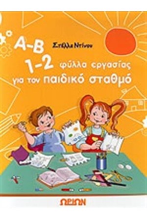 Α-Β 1-2 ΦΥΛΛΑ ΕΡΓΑΣΙΑΣ ΓΙΑ ΤΟΝ ΠΑΙΔΙΚΟ ΣΤΑΘΜΟ