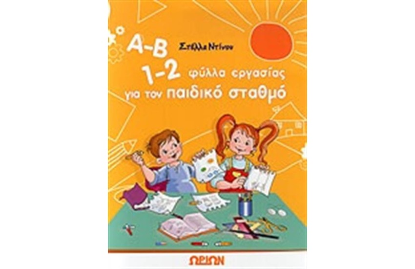 Α-Β 1-2 ΦΥΛΛΑ ΕΡΓΑΣΙΑΣ ΓΙΑ ΤΟΝ ΠΑΙΔΙΚΟ ΣΤΑΘΜΟ