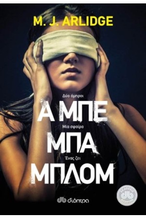 Α ΜΠΕ ΜΠΑ ΜΠΛΟΜ