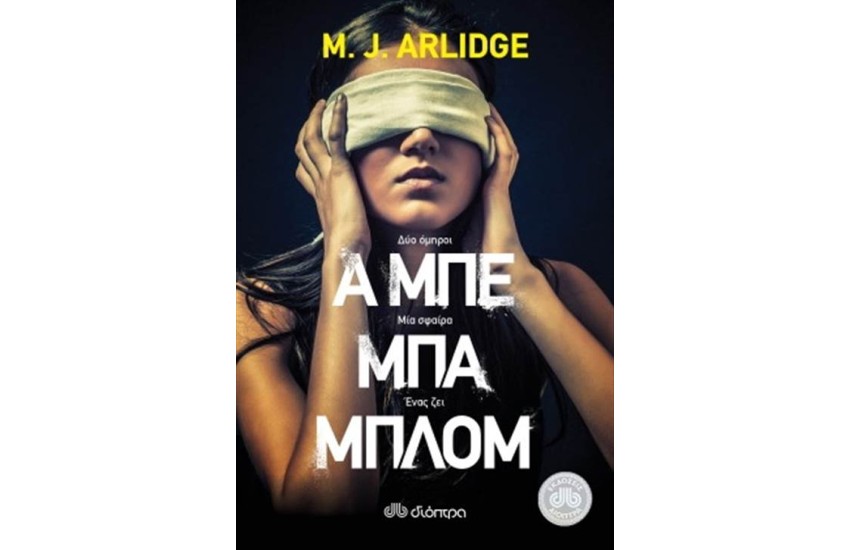 Α ΜΠΕ ΜΠΑ ΜΠΛΟΜ
