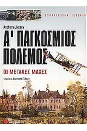 Α' ΠΑΓΚΟΣΜΙΟΣ ΠΟΛΕΜΟΣ