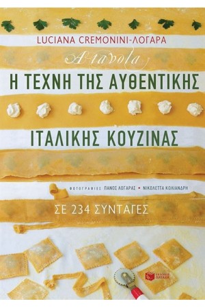 A TAVOLA. Η ΤΕΧΝΗ ΤΗΣ ΑΥΘΕΝΤΙΚΗΣ ΙΤΑΛΙΚΗΣ ΚΟΥΖΙΝΑΣ ΣΕ 234 ΣΥΝΤΑΓΕΣ