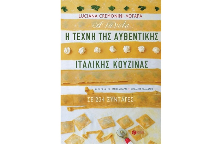 A TAVOLA. Η ΤΕΧΝΗ ΤΗΣ ΑΥΘΕΝΤΙΚΗΣ ΙΤΑΛΙΚΗΣ ΚΟΥΖΙΝΑΣ ΣΕ 234 ΣΥΝΤΑΓΕΣ