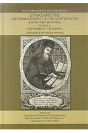 ΣΥΝΑΞΑΡΙΣΤΗΣ ΤΟΜΟΣ Α