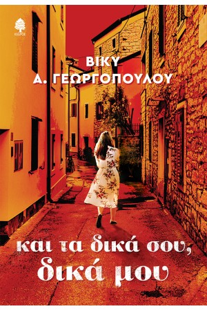 ΚΑΙ ΤΑ ΔΙΚΑ ΜΟΥ, ΔΙΚΑ ΣΟΥ