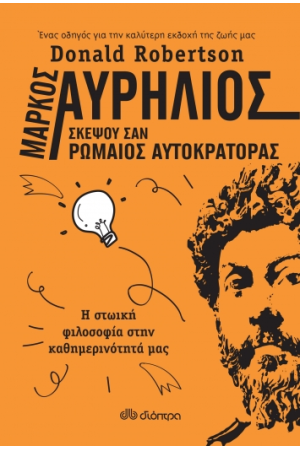 ΜΑΡΚΟΣ ΑΥΡΗΛΙΟΣ : ΣΚΕΨΟΥ ΣΑΝ ΡΩΜΑΙΟΣ ΑΥΤΟΚΡΑΤΟΡΑΣ