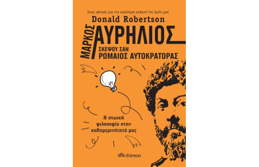 ΜΑΡΚΟΣ ΑΥΡΗΛΙΟΣ : ΣΚΕΨΟΥ ΣΑΝ ΡΩΜΑΙΟΣ ΑΥΤΟΚΡΑΤΟΡΑΣ