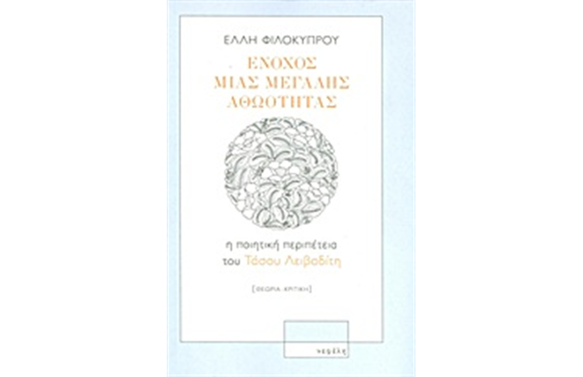 ΕΝΟΧΟΣ ΜΙΑΣ ΜΕΓΑΛΗΣ ΑΘΩΟΤΗΤΑΣ