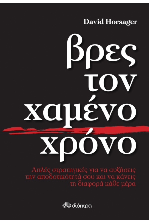 ΒΡΕΣ ΤΟΝ ΧΑΜΕΝΟ ΧΡΟΝΟ - ΑΠΛΕΣ ΣΤΡΑΤΗΓΙΚΕΣ ΓΙΑ ΝΑ ΑΥΞΗΣΕΙΣ ΤΗΝ ΑΠΟΔΟΤΙΚΟΤΗΤΑ ΣΟΥ