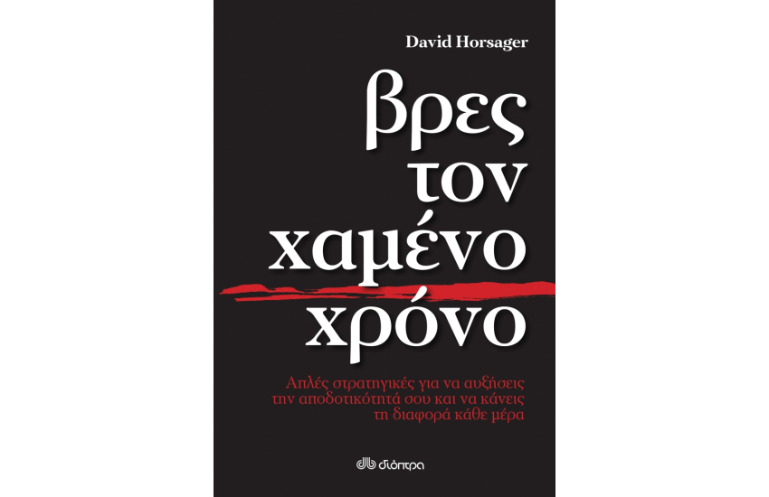 ΒΡΕΣ ΤΟΝ ΧΑΜΕΝΟ ΧΡΟΝΟ - ΑΠΛΕΣ ΣΤΡΑΤΗΓΙΚΕΣ ΓΙΑ ΝΑ ΑΥΞΗΣΕΙΣ ΤΗΝ ΑΠΟΔΟΤΙΚΟΤΗΤΑ ΣΟΥ