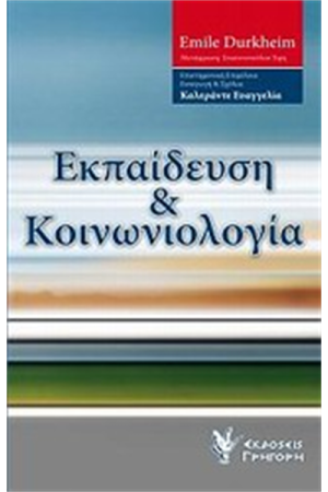 ΕΚΠΑΙΔΕΥΣΗ ΚΑΙ ΚΟΙΝΩΝΙΟΛΟΓΙΑ