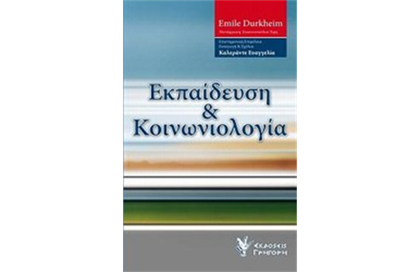ΕΚΠΑΙΔΕΥΣΗ ΚΑΙ ΚΟΙΝΩΝΙΟΛΟΓΙΑ