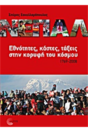 ΝΕΠΑΛ ΝΕΠΑΛ