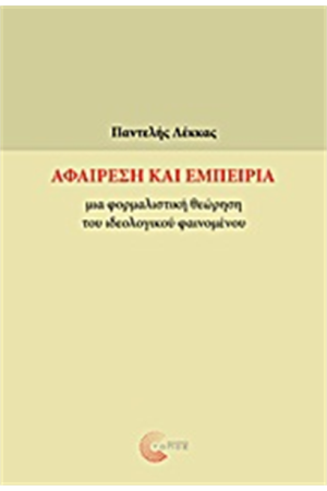 ΑΦΑΙΡΕΣΗ ΚΑΙ ΕΜΠΕΙΡΙΑ