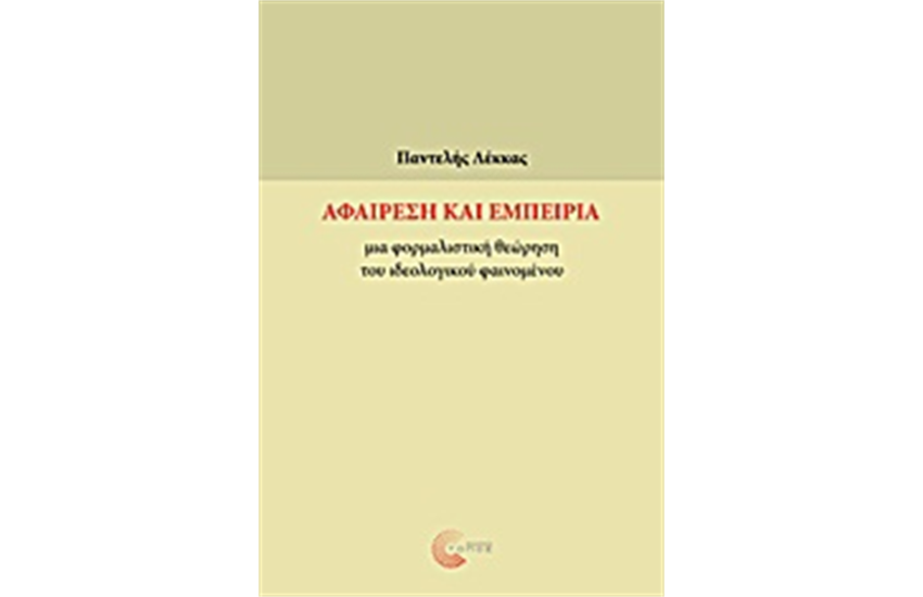 ΑΦΑΙΡΕΣΗ ΚΑΙ ΕΜΠΕΙΡΙΑ