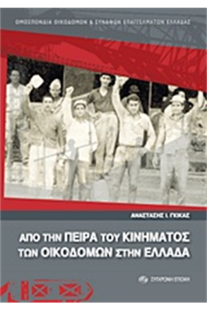 ΑΠΟ ΤΗΝ ΠΕΙΡΑ ΤΟΥ ΚΙΝΗΜΑΤΟΣ ΤΩΝ ΟΙΚΟΔΟΜΩΝ ΣΤΗΝ ΕΛΛΑΔΑ