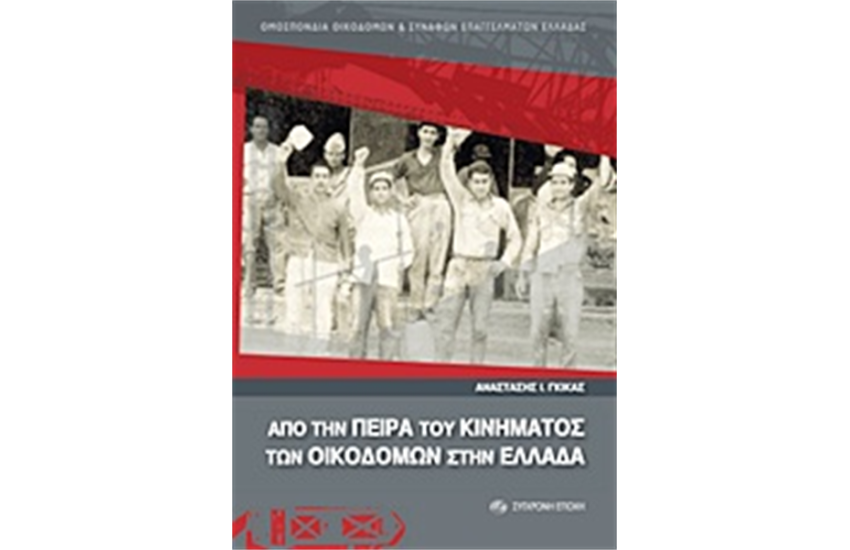 ΑΠΟ ΤΗΝ ΠΕΙΡΑ ΤΟΥ ΚΙΝΗΜΑΤΟΣ ΤΩΝ ΟΙΚΟΔΟΜΩΝ ΣΤΗΝ ΕΛΛΑΔΑ
