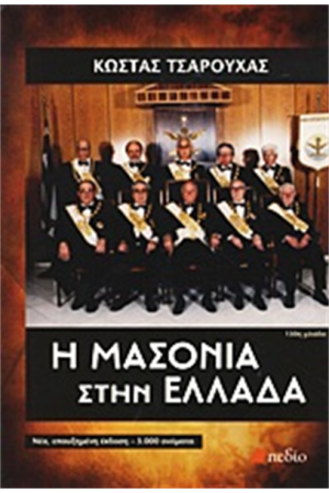 Η ΜΑΣΟΝΙΑ ΣΤΗΝ ΕΛΛΑΔΑ