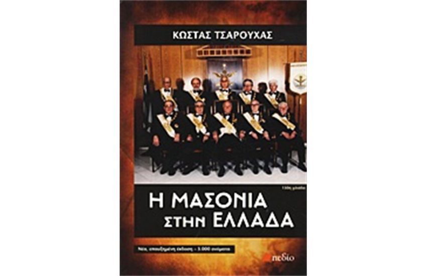 Η ΜΑΣΟΝΙΑ ΣΤΗΝ ΕΛΛΑΔΑ