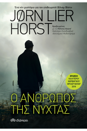 Ο ΑΝΘΡΩΠΟΣ ΤΗΣ ΝΥΧΤΑΣ