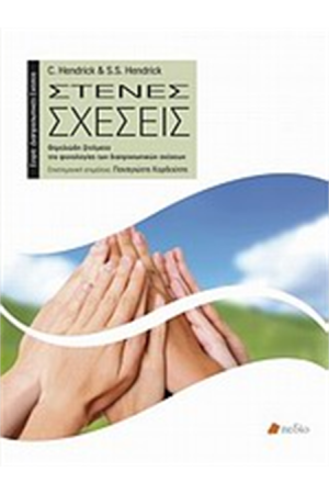 ΣΤΕΝΕΣ ΣΧΕΣΕΙΣ