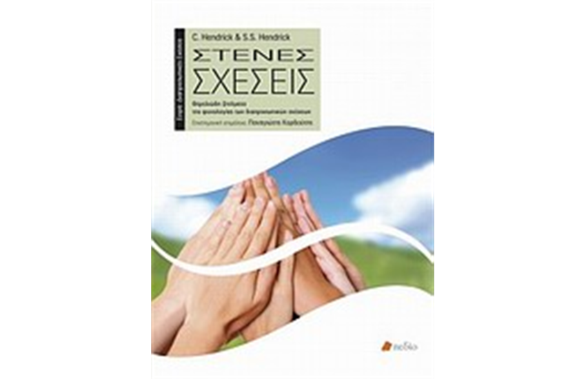 ΣΤΕΝΕΣ ΣΧΕΣΕΙΣ