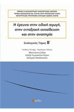 Η ΕΡΕΥΝΑ ΣΤΗΝ ΕΙΔΙΚΗ ΑΓΩΓΗ, ΣΤΗΝ ΕΝΤΑΞΙΑΚΗ ΕΚΠΑΙΔΕΥΣΗ ΚΑΙ ΣΤΗΝ ΑΝΑΠΗΡΙΑ