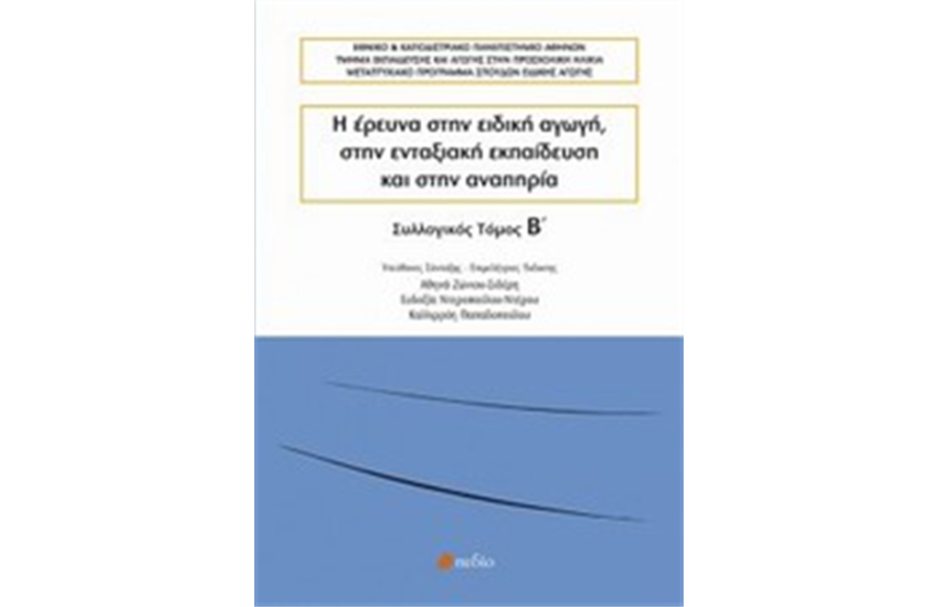 Η ΕΡΕΥΝΑ ΣΤΗΝ ΕΙΔΙΚΗ ΑΓΩΓΗ, ΣΤΗΝ ΕΝΤΑΞΙΑΚΗ ΕΚΠΑΙΔΕΥΣΗ ΚΑΙ ΣΤΗΝ ΑΝΑΠΗΡΙΑ
