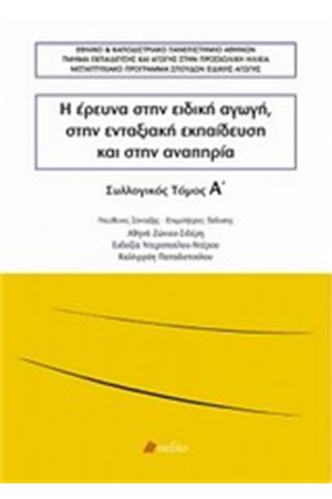 Η ΕΡΕΥΝΑ ΣΤΗΝ ΕΙΔΙΚΗ ΑΓΩΓΗ, ΣΤΗΝ ΕΝΤΑΞΙΑΚΗ ΕΚΠΑΙΔΕΥΣΗ ΚΑΙ ΣΤΗΝ ΑΝΑΠΗΡΙΑ