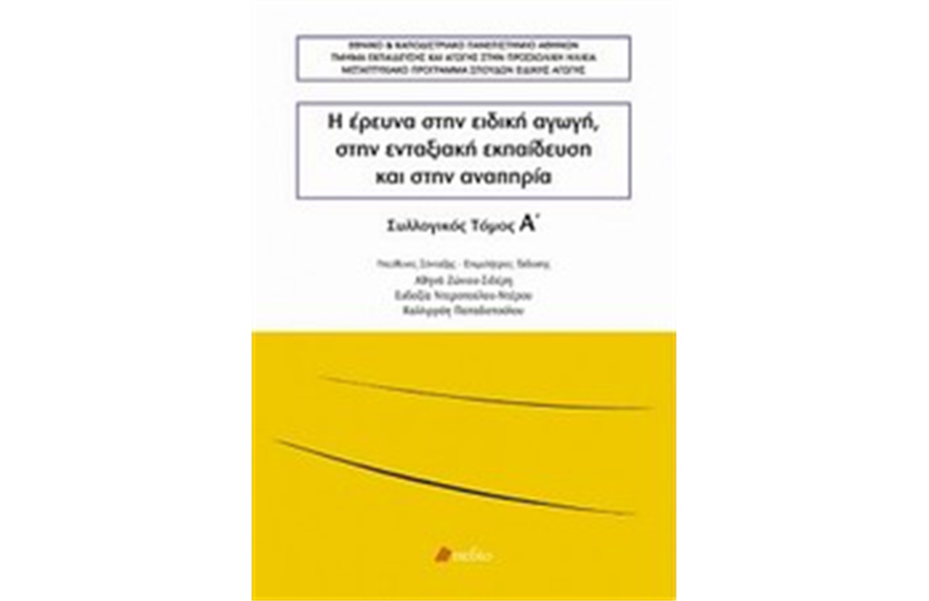 Η ΕΡΕΥΝΑ ΣΤΗΝ ΕΙΔΙΚΗ ΑΓΩΓΗ, ΣΤΗΝ ΕΝΤΑΞΙΑΚΗ ΕΚΠΑΙΔΕΥΣΗ ΚΑΙ ΣΤΗΝ ΑΝΑΠΗΡΙΑ