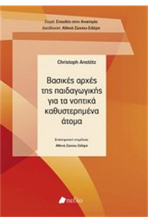 ΒΑΣΙΚΕΣ ΑΡΧΕΣ ΤΗΣ ΠΑΙΔΑΓΩΓΙΚΗΣ ΓΙΑ ΤΑ ΝΟΗΤΙΚΑ ΚΑΘΥΣΤΕΡΗΜΕΝΑ ΑΤΟΜΑ