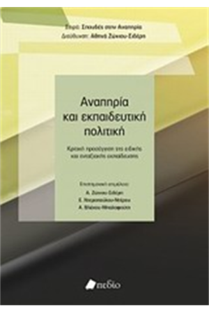 ΑΝΑΠΗΡΙΑ ΚΑΙ ΕΚΠΑΙΔΕΥΤΙΚΗ ΠΟΛΙΤΙΚΗ