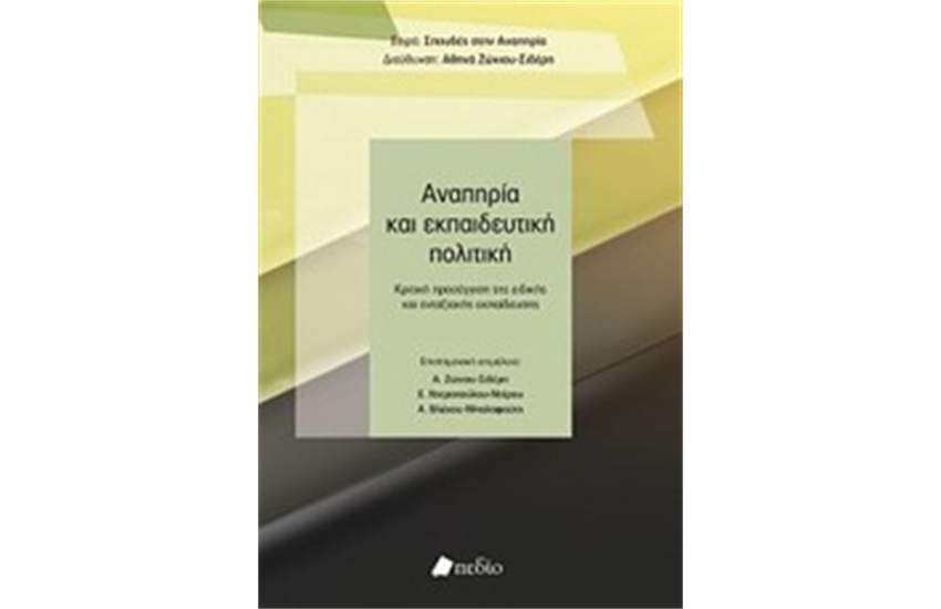 ΑΝΑΠΗΡΙΑ ΚΑΙ ΕΚΠΑΙΔΕΥΤΙΚΗ ΠΟΛΙΤΙΚΗ