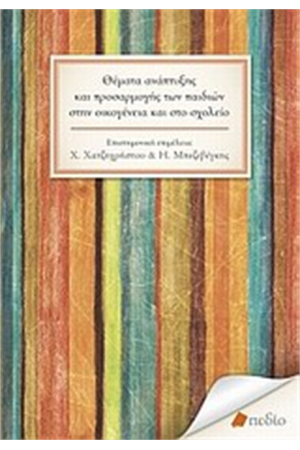 ΘΕΜΑΤΑ ΑΝΑΠΤΥΞΗΣ ΚΑΙ ΠΡΟΣΑΡΜΟΓΗΣ ΤΩΝ ΠΑΙΔΙΩΝ ΣΤΗΝ ΟΙΚΟΓΕΝΕΙΑ ΚΑΙ ΣΤΟ ΣΧΟΛΕΙΟ