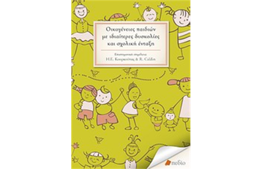 ΟΙΚΟΓΕΝΕΙΕΣ ΠΑΙΔΙΩΝ ΜΕ ΙΔΙΑΙΤΕΡΕΣ ΔΥΣΚΟΛΙΕΣ ΚΑΙ ΣΧΟΛΙΚΗ ΕΝΤΑΞΗ