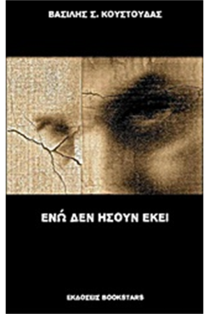 ΕΝΩ ΔΕΝ ΗΣΟΥΝ ΕΚΕΙ