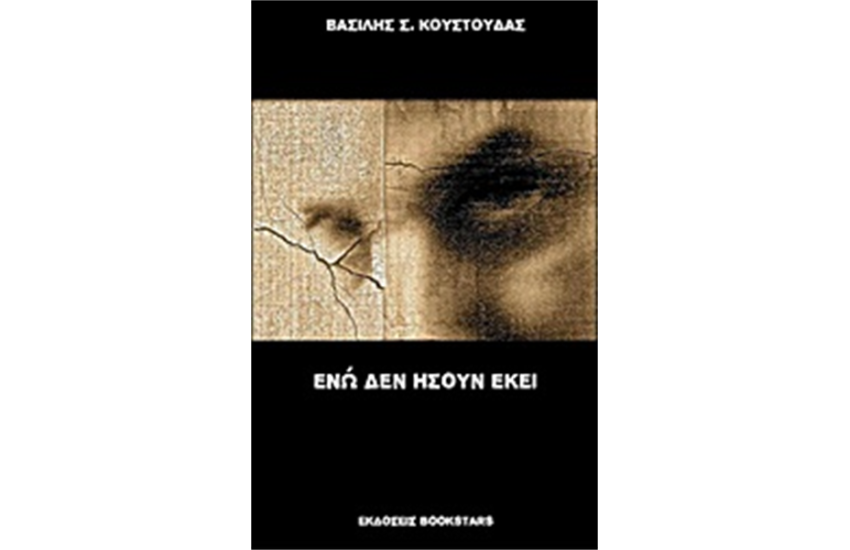 ΕΝΩ ΔΕΝ ΗΣΟΥΝ ΕΚΕΙ
